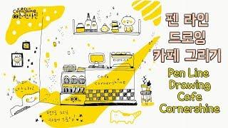 [펜그림 그리기] 펜라인드로잉 카페그리기 Pen Drawing Cafe