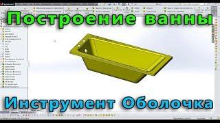  Урок SolidWorks №23. Создание ванны. Инструменты "Оболочка", "По траектории"