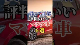 買って正解評判のいいマツダ車6選 #車好き #ドライブ #高級車 #車 #マツダ #トヨタ