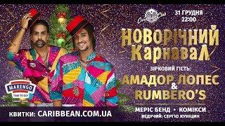 НОВОРІЧНИЙ КАРНАВАЛ 2019 в CARIBBEAN CLUB