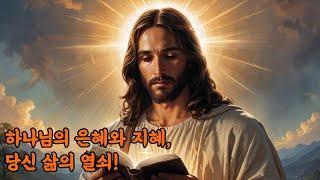 은혜와 지혜에 대한 성경말씀 5가지#하나님의 말씀 #말씀5가지 #묵상 #위로 #용기 #담대함 #잠들기전