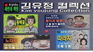 책 읽어주는 책방(오디오 북)/김유정/ 컬렉션/ 근대문학의 꽃인 단편소설, 그 정점에 서있는 김유정의 대표작!