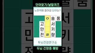 [두뇌건강연구소] 치매예방퀴즈 #1427