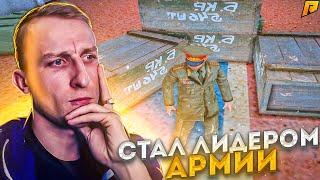 Как я стал ЛИДЕРОМ АРМИИ - RADMIR RP