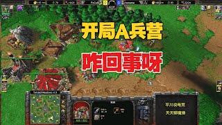 开局A兵营，5级隐身山丘，浪漫 vs Focus！魔兽争霸3