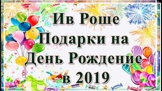 Что дарит Ив Роше на День Рождение 2019