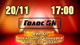 Открытый вокальный фестиваль-конкурс "Голос ОК-2021"