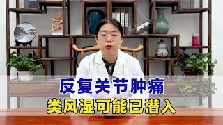反复关节肿痛，别轻视，，类风湿这个隐匿杀手，你了解多少？