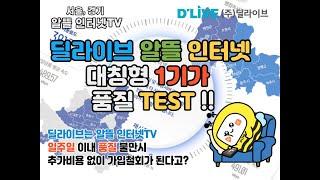 딜라이브 대칭형 1기가 인터넷 품질TEST!! / 일주일 이내 품질불만시 가입철회 가능 / 알뜰 인터넷 / NIA 인터넷 품질측정