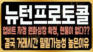 [뉴턴프로토콜 코인전망] 업비트 원화상장 확정! 그런데 문제는 현물 상장 된 거래소가 없다? 단기 수익 내는 방법 '이렇게' 따라하세요 #NEWT