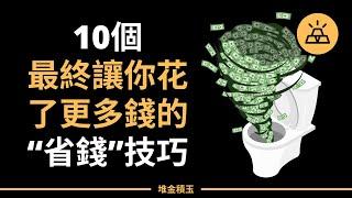 10個讓你花了更多錢的“省錢”技巧