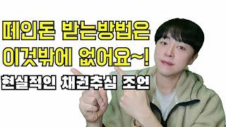 떼인돈(빌려준돈)받는방법 / 냉정한 채권추심 현실(Feat.고려신용정보 후기)