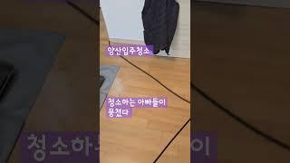 양산입주청소 청소하는 아빠들이 뭉쳤습니다