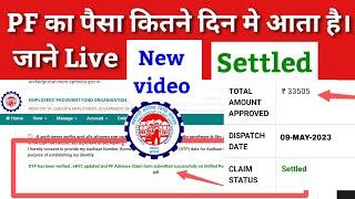 PF ka paisa kitne din me aata hai | pf kitne din me settled hota hai | How to pf claim status check