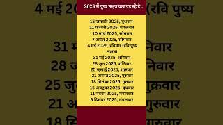 2025 Pushya Nakshatra Kab Hai | February Me Pushya Nakshatra Kab Hai | Ravi Pushya Nakshatra Kab Hai
