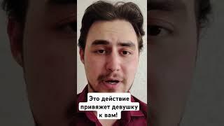 Это действие привяжет девушку к вам! #ушладевушка #психология #проблемы_в_отношениях #отношения