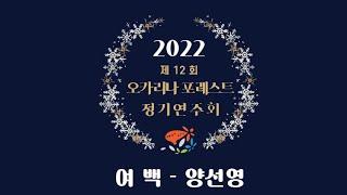 2022 오카리나 포레스트 정기연주회 - 여백 #여수 #ocarina #오카리나 #오카리나연주 #여수오카리나동호회 #양선영 #여백 #루시아