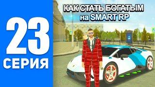 ПУТЬ БОМЖА на СМАРТ РП #23 - КАК СТАТЬ БОГАТЫМ С НУЛЯ на SMART RP (CRMP MOBILE)