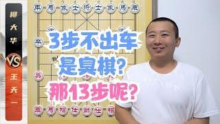 三步不出车是臭棋？那13步呢？ 王天一VS柳大华 象棋大师比赛解说