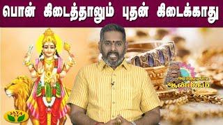 பொன் கிடைத்தாலும் புதன் கிடைக்காது | Arthamulla Aanmigam | Arul Neram | JayaTv