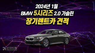 2024년 1월 BMW 5시리즈  2.0가솔린 장기렌트카 견적