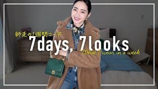 師走アラフォー12月のリアルな1週間コーデ記録【7days,7looks】