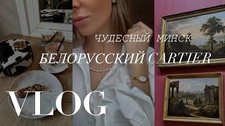 БЕЛОРУССКИЙ CARTIER. ГОРОДСКАЯ СУМАСШЕДШАЯ В МИНСКЕ.