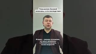 Повышение базовой величины и его последствия!