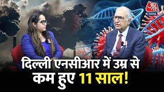 11 साल उम्र कम हुई दिल्ली NCR वालों की | Covid Variant | Air Pollution | Health | Medical | AajTak