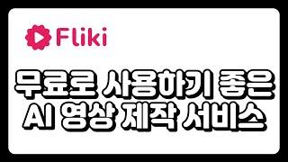 Fliki #플리키 #AI콘텐츠제작 #음성합성 #비디오제작 #텍스트변환 #콘텐츠크리에이터 #플리키소개