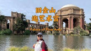 樱花衬托下的旧金山艺术宫Palace of Fine Arts