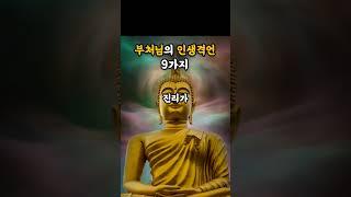 부처님의 인생격언 9가지