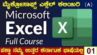 Microsoft Excel Tutorial for Beginners - Course Day- 01 || ಮೈಕ್ರೋಸಾಫ್ಟ್ ಎಕ್ಸೆಲ್  ಕೋರ್ಸ್ ಕ್ಲಾಸ್ -01