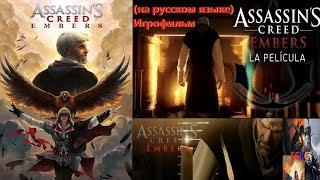 Assassins Creed Embers (на русском языке) Игрофильм SurenGalaxyKinoGames