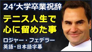 [英語スピーチ] 24’大学卒業祝辞テニス人生で心に留めた事|Roger Federer| ロジャーフェデラー |日本語字幕 | 英語字幕|