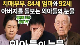 2025년 5월 8일#치매부부#치매부모#치매부모돌봄 #아들의눈물#캘리포니아청년#아들의우울치매아버지#치매어머니#치매가족