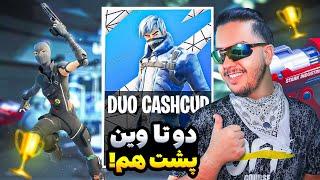 دو تا وین پشت هم تو کش کاپ! / Fortnite Duos Cach Cup