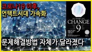 [오디오북/책읽어주는여자/손앵커]지금까지의 문제해결 방식은 잊어라. 새로운 메타인지시대_체이지9(2부)손앵커의더책방