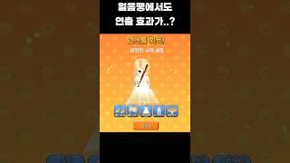 얼음땡에서 이런 연출이 있다고? #얼음땡온라인 #알고리즘