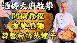 【烹飪教學】蒜蓉粉絲蒸蟶子｜黃金魚片煎麵｜玫瑰露大蝦｜鑊氣生炒菜心拼豬大腸｜保姆級開鍋教程｜粵菜｜家常菜｜美食教程｜食譜｜烹飪技巧｜粵語中字