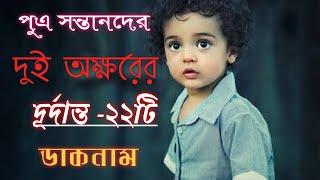 দুই অক্ষরের হিন্দু ছেলে শিশুর নাম||two letters hindu baby boy names 2022 নাম||