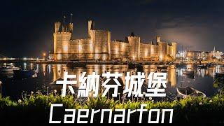 歐洲城堡的故事英國卡納芬城堡
