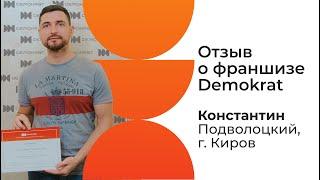 Отзыв о франшизе Demokrat от партнера Константина. Что говорят партнеры о франшизе Demokrat.