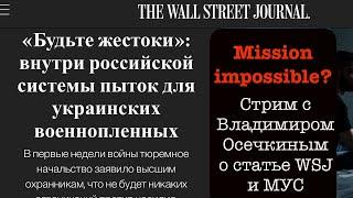 Mission impossible? О статье в WSJ, независимом расследовании Gulagu.net и эвакуации свидетелей МУС