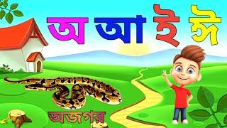 Bangla Alphabet | অ তে অজগর আসছে তেড়ে -Aye ajagar, oi ojogor asche tere.