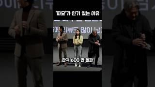 영화 ‘파묘’가 인기 있는 이유 #shorts