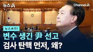 [뉴스A다!] 변수 생긴 尹 선고…검사 탄핵 먼저, 왜? / 채널A / 뉴스A