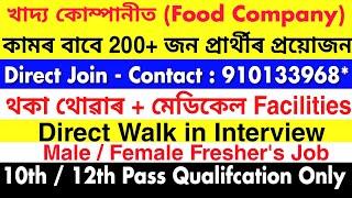 Assam Private Job 2025 | Private Job Assam 2025 | Assam Job News Today | Food Company Job Assam 2025