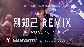 (Nonstop) 别知己dj x 可可托海的牧羊人 超好听! Bie Zhi Ji Remix | DJ舞曲 | 慢摇 | 抖音dj