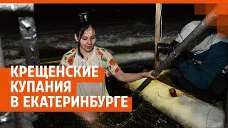 Крещенские купания в Екатеринбурге | E1.RU